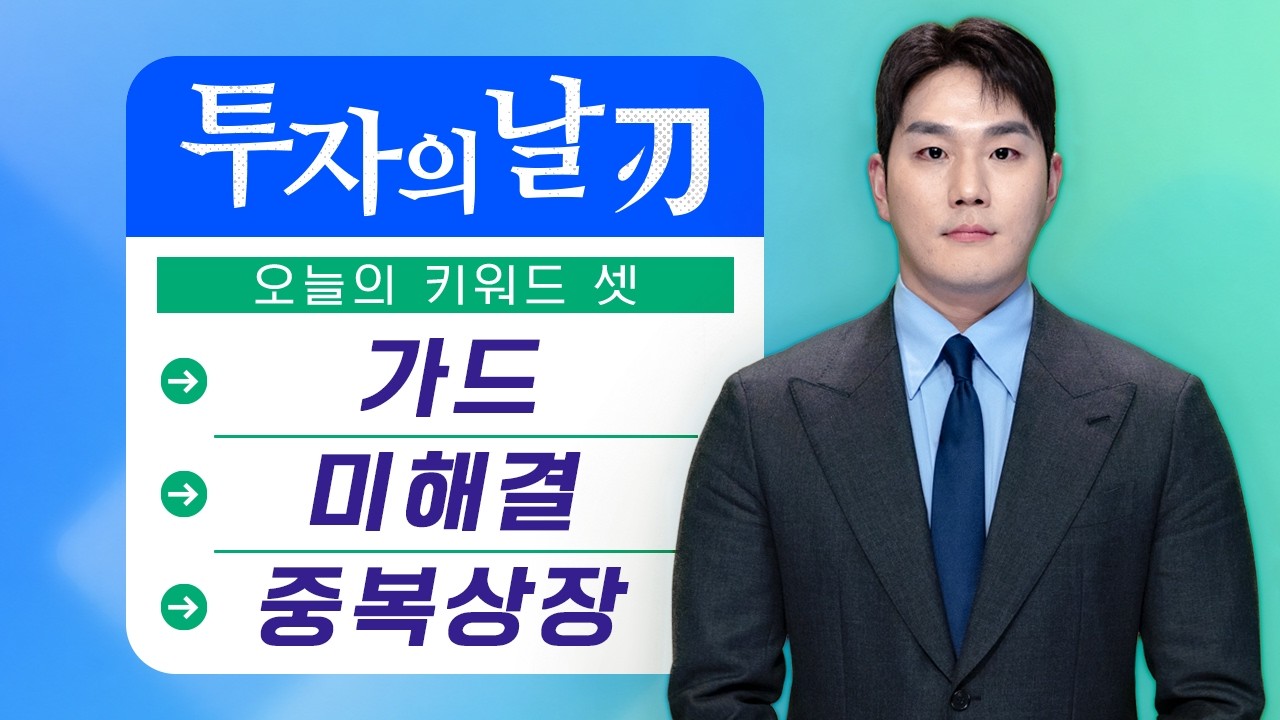 [투자의 날 (刃)] 코스피: 가드 잠깐 풀었더니 얻어 맞았어요