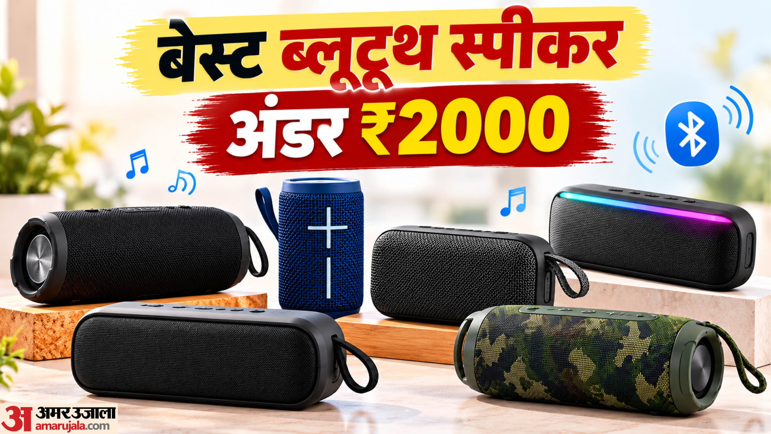 2000 के बजट में बेस्ट ब्लूटूथ स्पीकर: बाजार में कौन से विकल्प हैं मौजूद ...