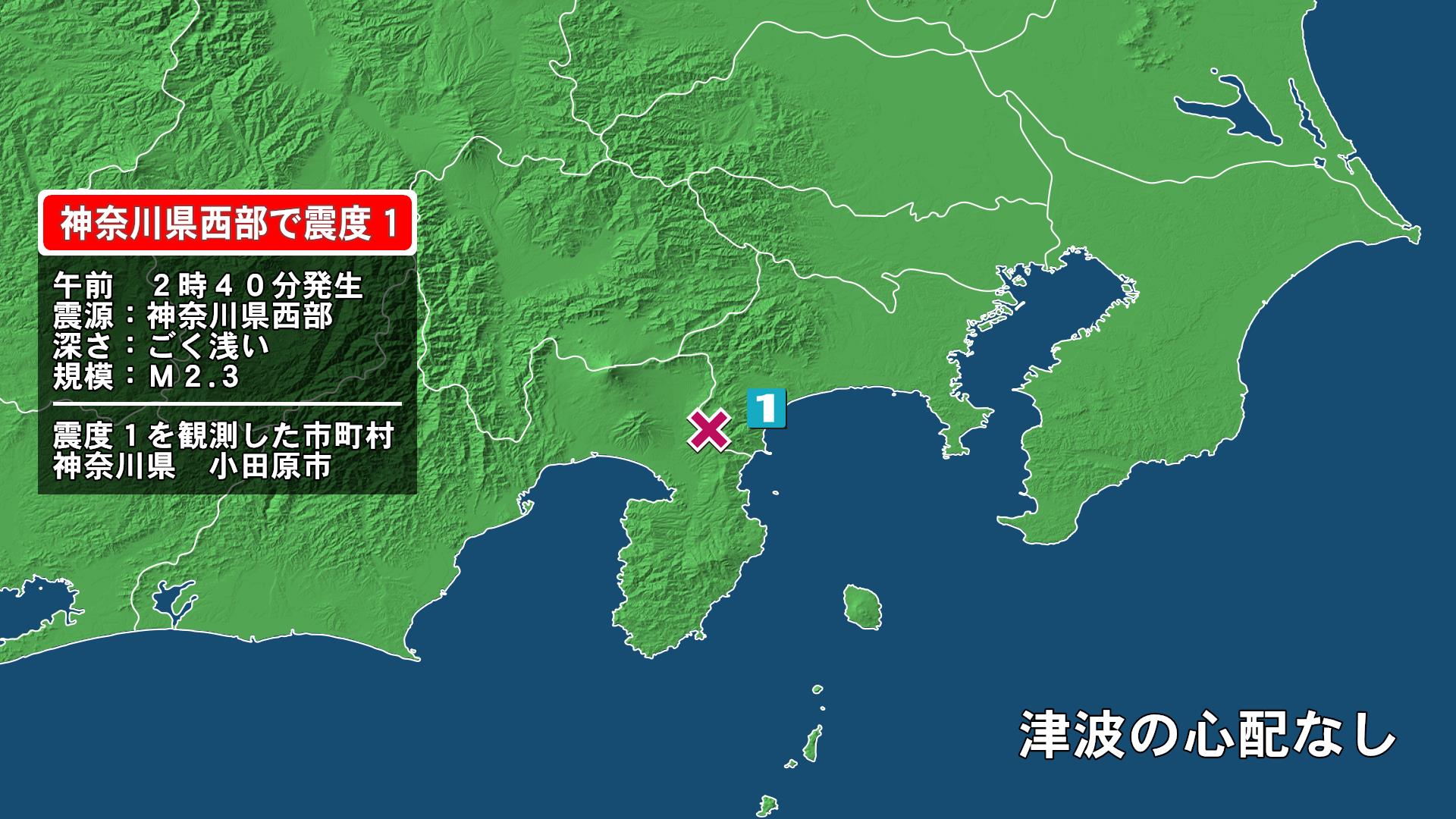 神奈川県で最大震度1の地震 神奈川県・小田原市