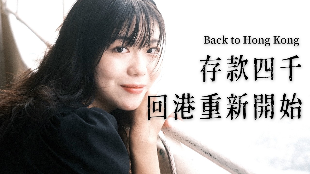 結束兩年旅程回港生活!租屋搵工一切由零開始的真實挑戰