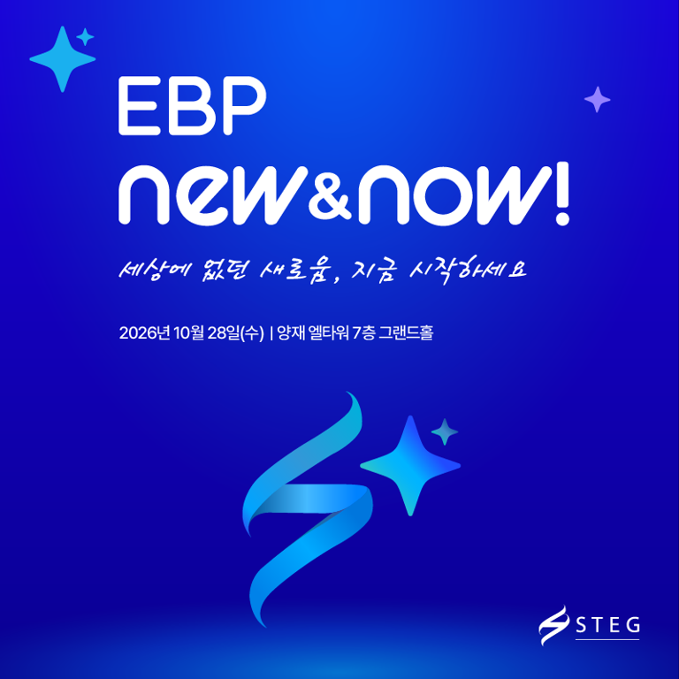 STEG, 28일 'EBP NEW&NOW!' 개최… AI가 직접 일하는 기업 환경 선보인다