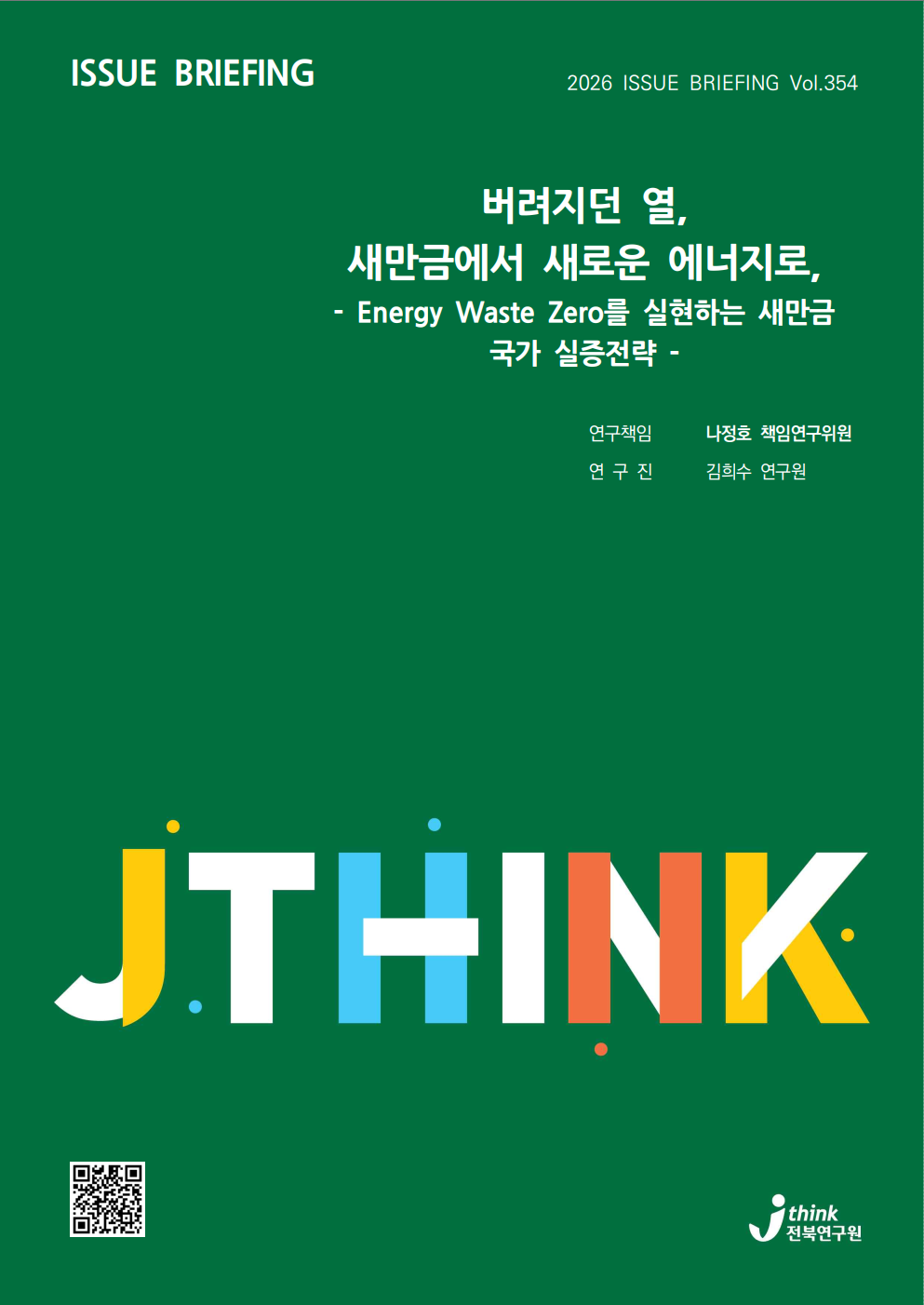 버려지는 열로 냉방 전력 최대 52% 절감…전북연구원, 새만금 실증거점 제안