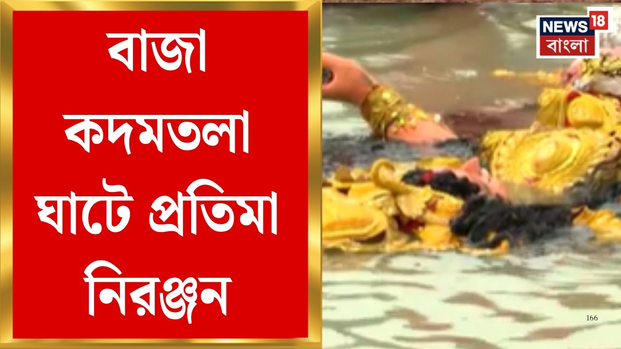 Durga Puja 2026 | বাতাসে বিষাদের সুর, বাজা কদমতলা ঘাটে প্রতিমা নিরঞ্জন ...
