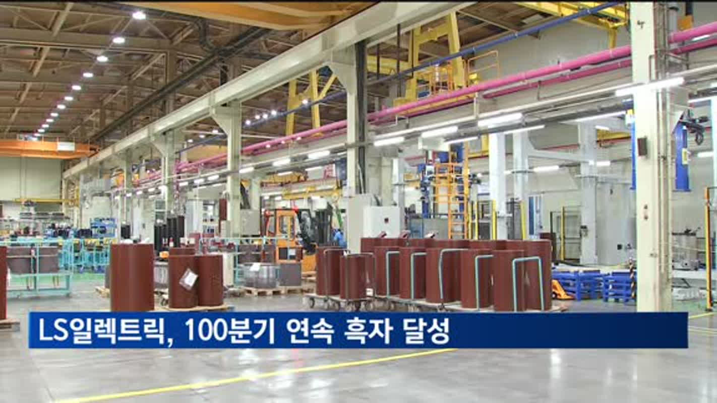 LS일렉트릭 3분기 최대실적 경신…100분기 연속 흑자