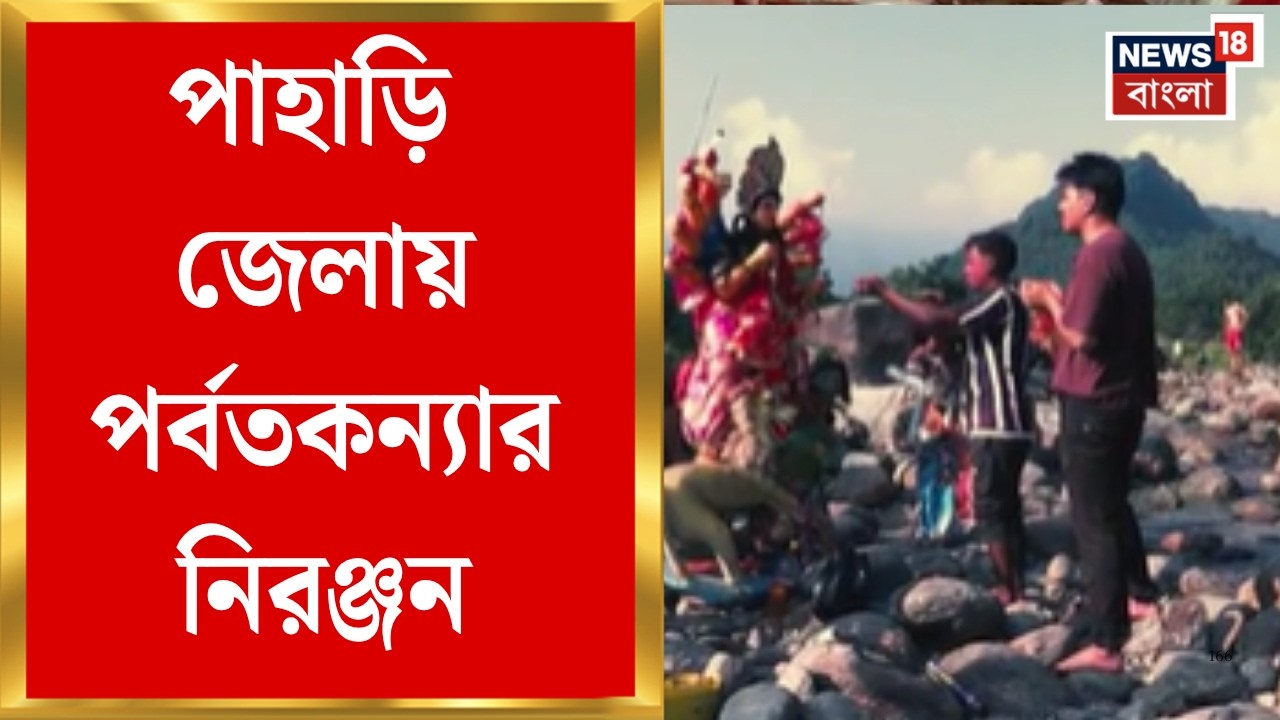Durga Puja 2026 | Kalimpong গরুবাথানে মন ভার নিয়েই উমাকে এবারের মতো ...
