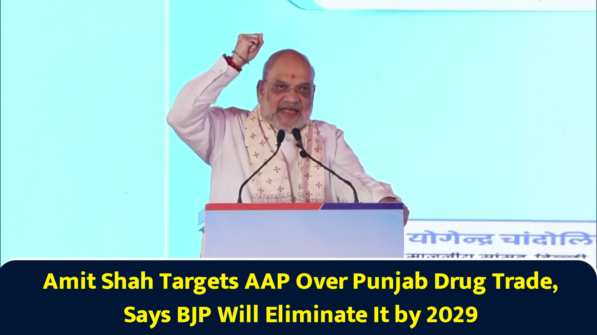 Amit Shah targets AAP over Punjab drug trade, says BJP will eliminate ...