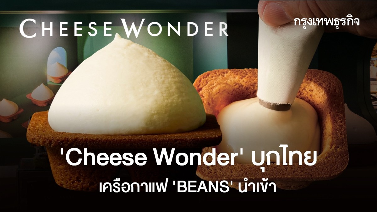 Cheese Wonder บุกไทย เครือกาแฟ BEANS นำเข้า ขายที่พารากอน 2 เดือนนิดๆ ...