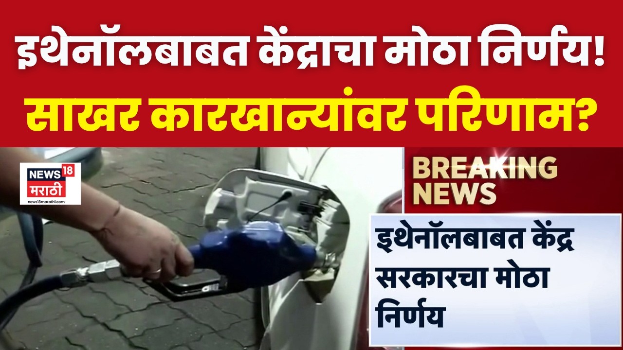 Ethanol बाबत केंद्राचा मोठा निर्णय, इथेनॉल खरेदी न करण्याचा घेतला निर्णय