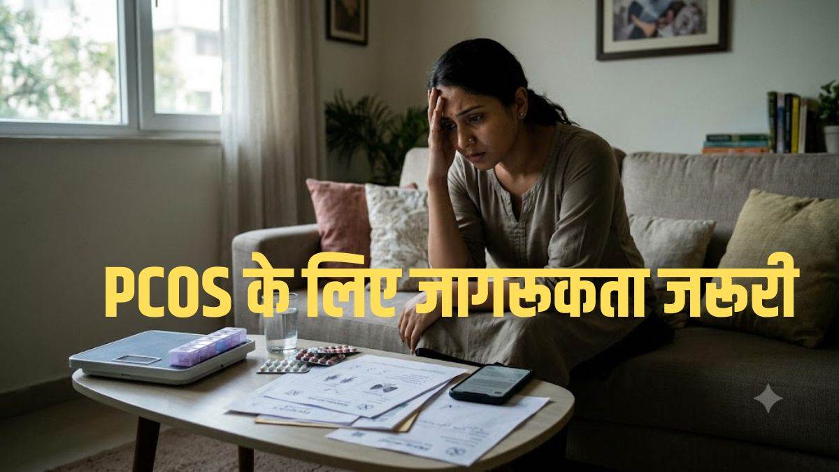 अनियमित पीरियड्स, वजन बढ़ना और सुस्ती... कहीं ये PCOS या थायराइड की आहट ...