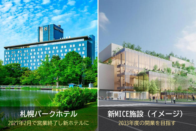 札幌･中島公園駅に地下直結『新MICE施設』基本計画案を公表 2033年度開業へ！札幌パークホテルはヒルトンへの建て替えで2030年頃オープンで連動！