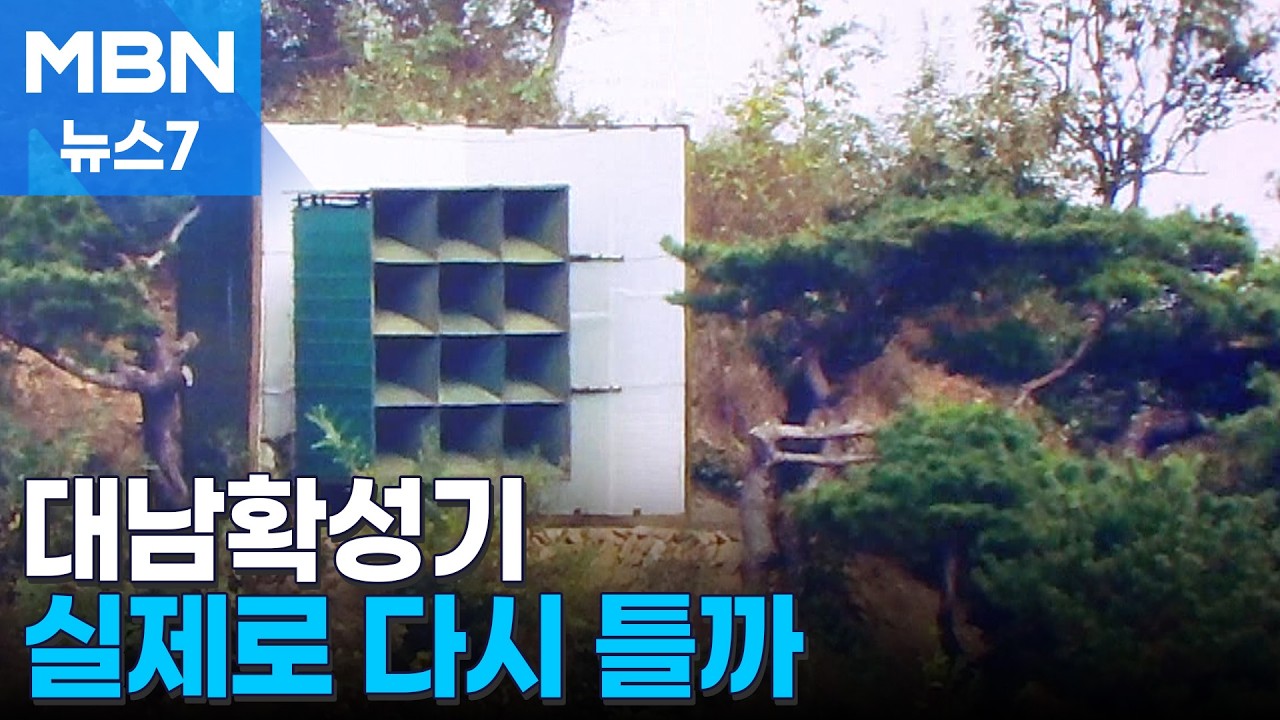 수일 안 대기 상태 대남확성기 재개할까? 북한 속내는 [MBN 뉴스7]