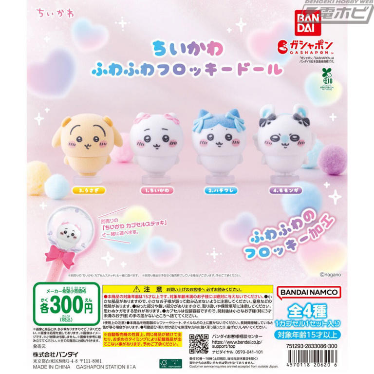 頭のリボンがとってもキュート!『ちいかわ』から、ふわふわフロッキーマスコットがガシャポンに登場!