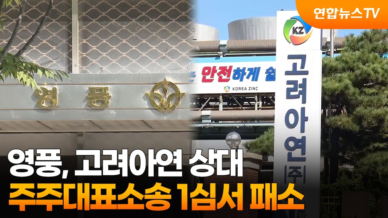 영풍, 고려아연 상대 주주대표소송 1심서 패소 / 연합뉴스TV (YonhapnewsTV)