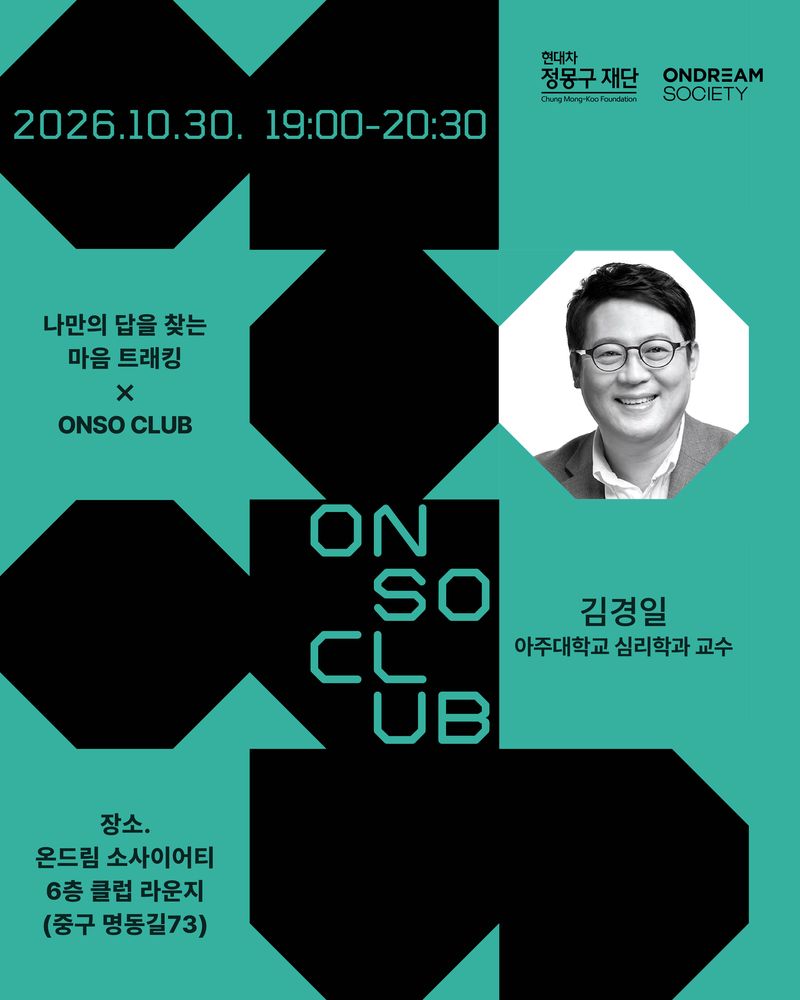 정몽구 재단, 명동 라운지에 인재 교류 커뮤니티 ONSO CLUB 시작... 30일 김경일 교수 무료 강연