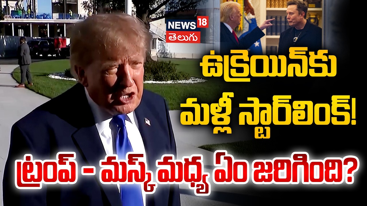 Trump says Elon Musk restored Starlink access in Ukraine | ట్రంప్ ...