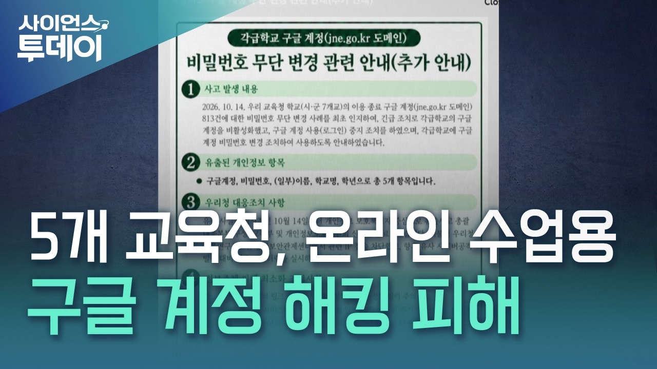 5개 교육청, 온라인 수업용 구글 계정 해킹 피해 / YTN 사이언스