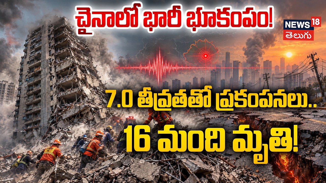 7.0-magnitude earthquake hits China's Xizang region | 7.0 తీవ్రతతో ...