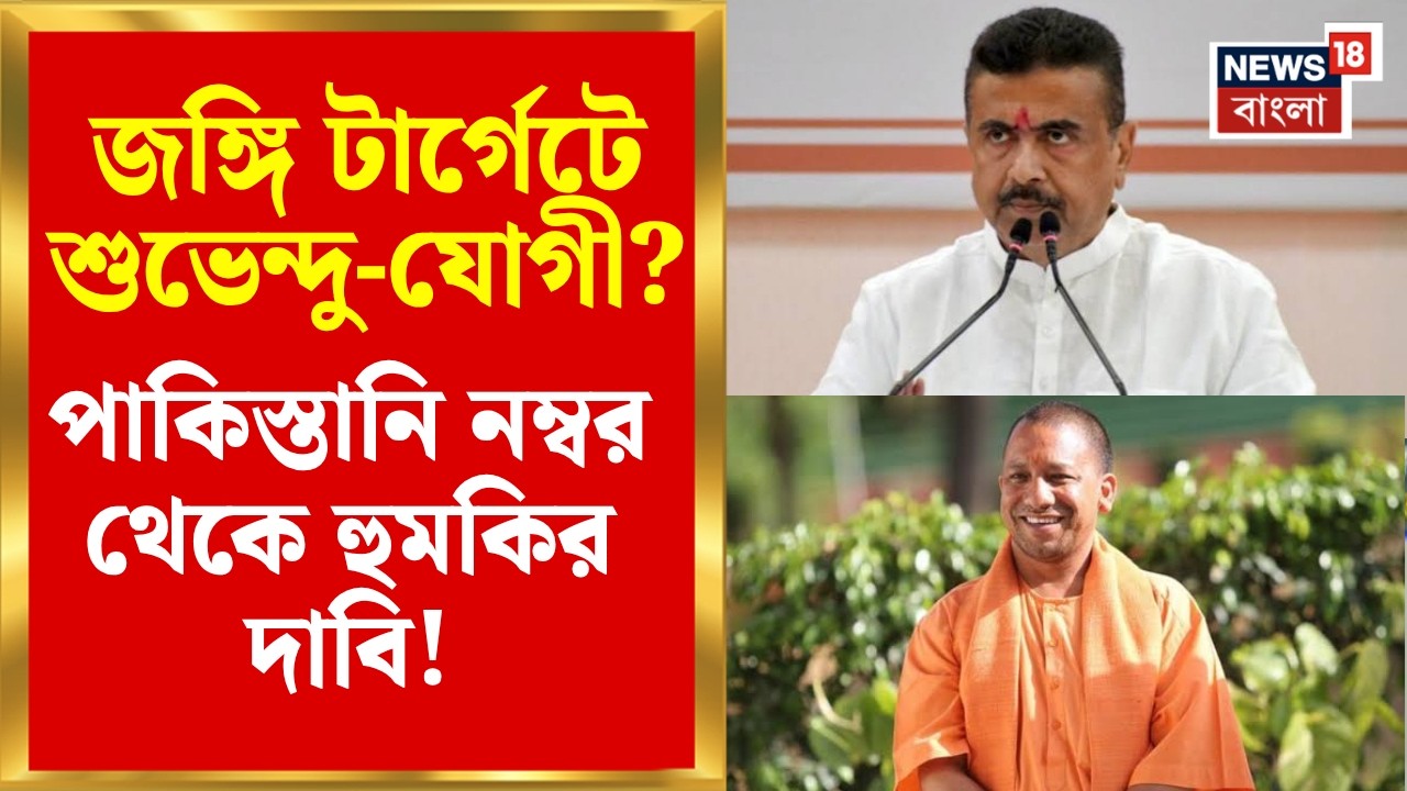 Suvendu Adhikari news | শুভেন্দু-যোগীকে খুনের হুমকি? পাকিস্তানি নম্বর ...