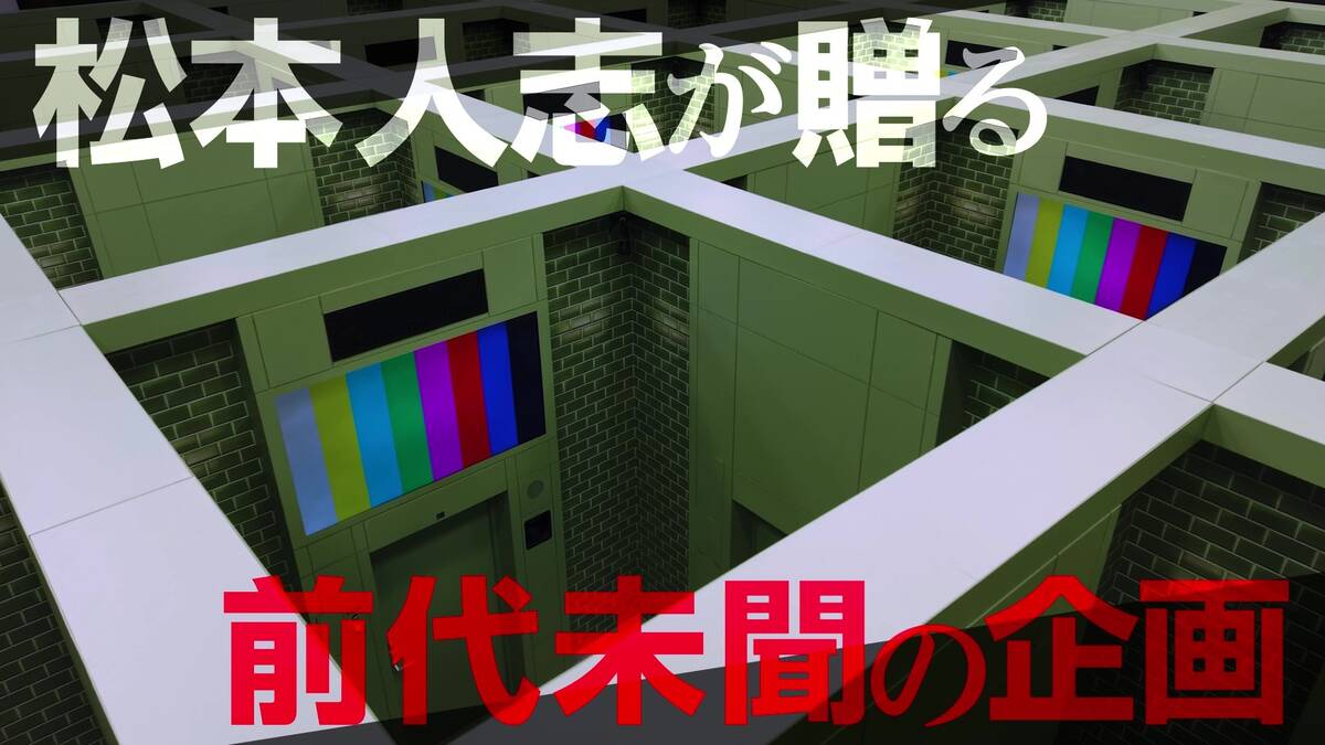 松本人志 最新大喜利企画「ピクチャログ」がDOWNTOWN＋とNetflixで独占同時配信