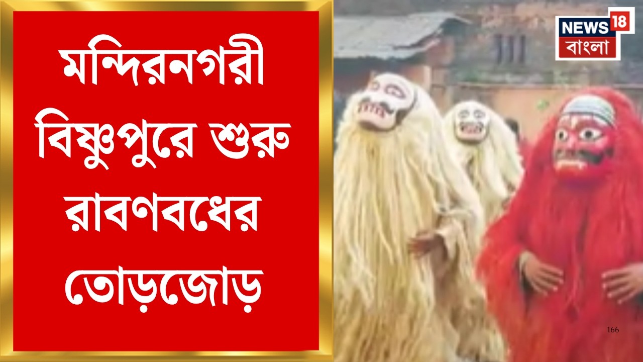 Bishnupur news | দশমীর পরেই মন্দিরনগরী বিষ্ণুপুরে শুরু রাবণবধের ...