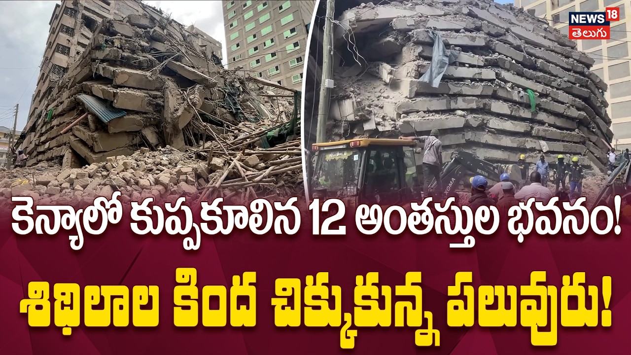 12-storey building collapses in Nairobi, Kenya | కెన్యాలో కుప్పకూలిన 12 ...