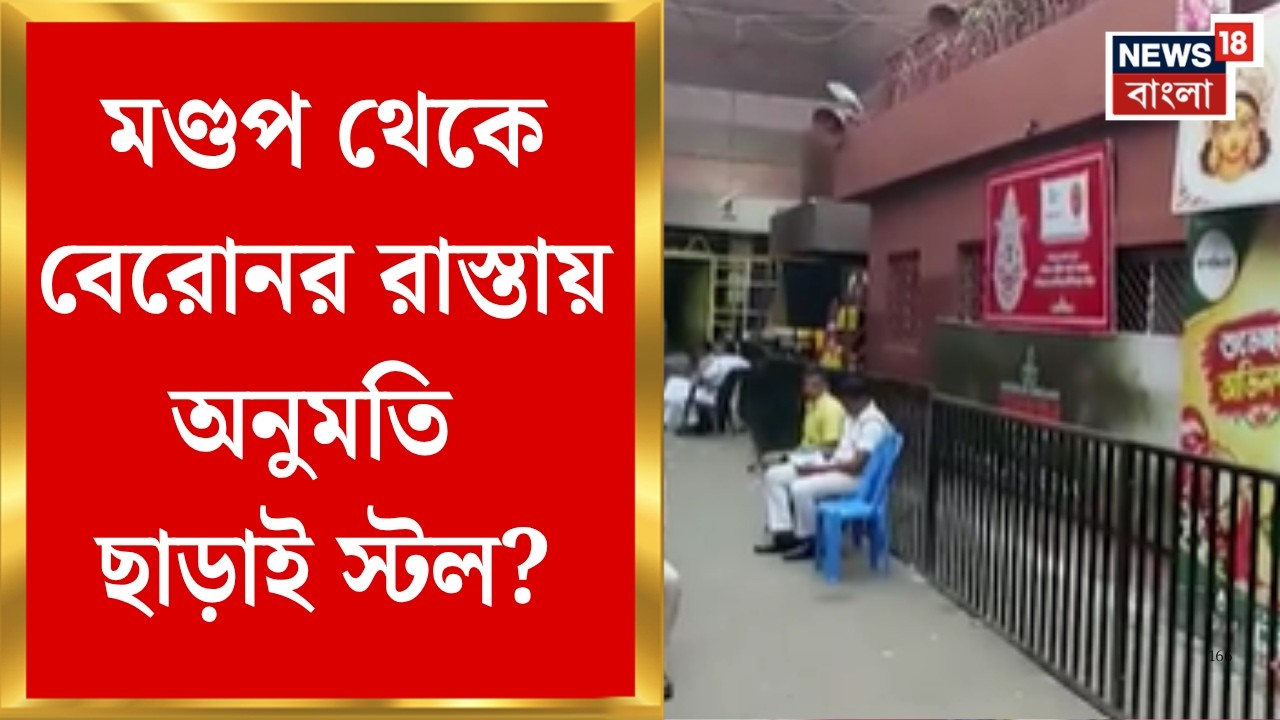 Chorbagan News | মণ্ডপ থেকে বেরোনর রাস্তায় অনুমতি ছাড়াই স্টল? পুলিশের ...