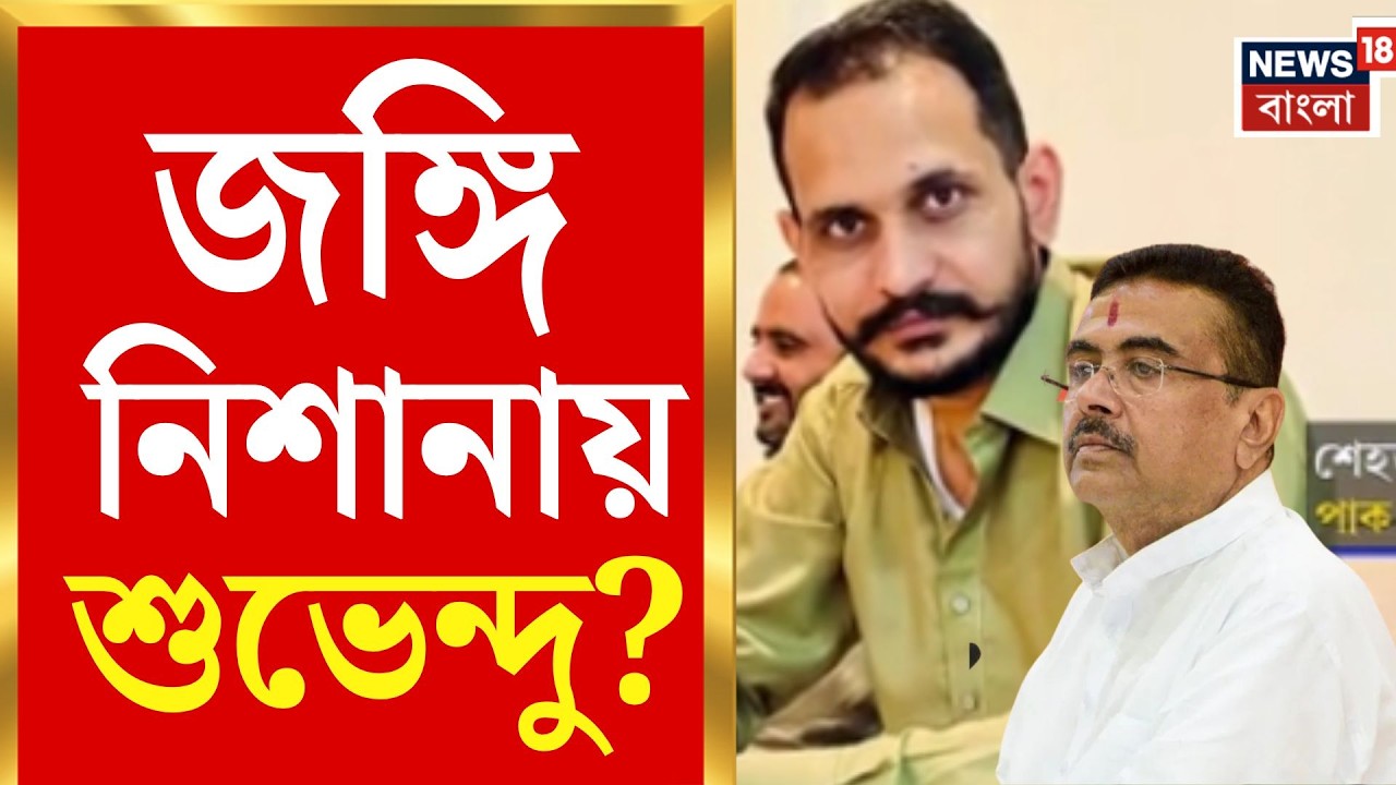 Suvendu Adhikari news | শুভেন্দু ও যোগী কি জঙ্গিদের নিশানায়? হুমকির ...