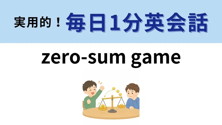 「zero-sum game」の意味は? 「ゼロ」になる勝負とは?【1分英会話】