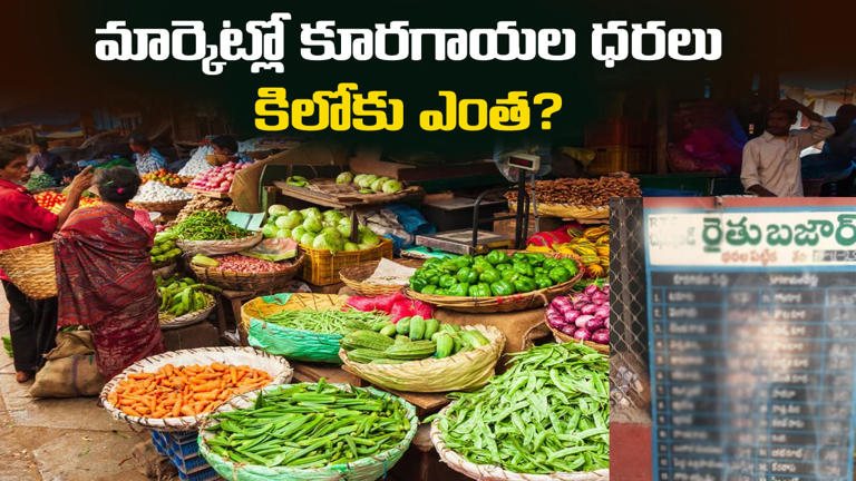 Vegetable prices: రైతు బజార్‌లో కూరగాయల ధరలు ఎలా ఉన్నాయో తెలుసా..? కిలో ...