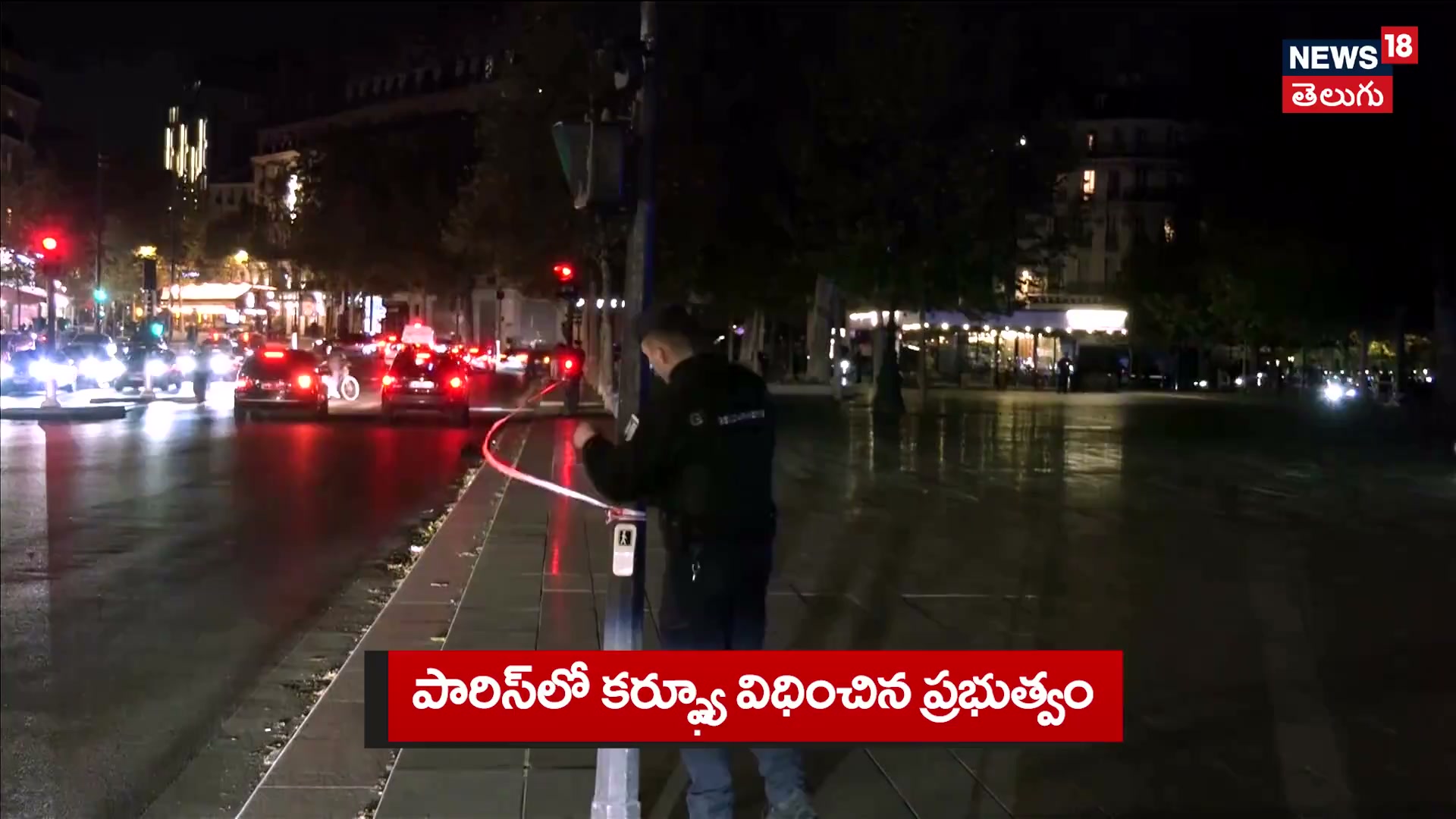 Paris on high alert ahead of weekend protests | పారిస్‌లో కర్ఫ్యూ ...