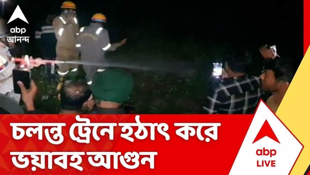Train fire news: চলন্ত ট্রেনে ভয়ানক আগুন! উত্তরপ্রদেশে শহিদ এক্সপ্রেসে ...