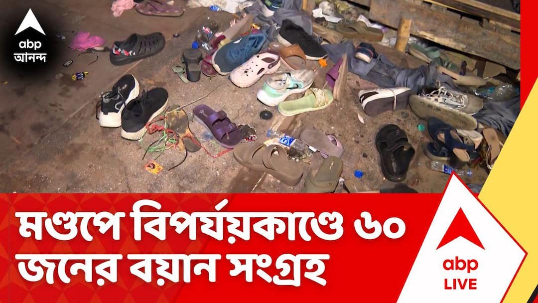 Chorbagan stampede: মণ্ডপে বিপর্যয়কাণ্ডে ৬০ জনের বয়ান সংগ্রহ