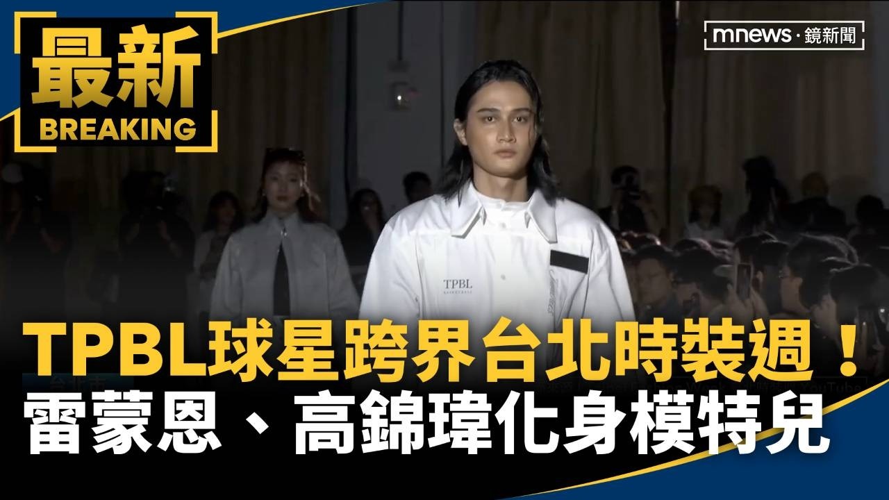 TPBL球星跨界台北時裝週!雷蒙恩、高錦瑋化身模特兒｜#鏡新聞