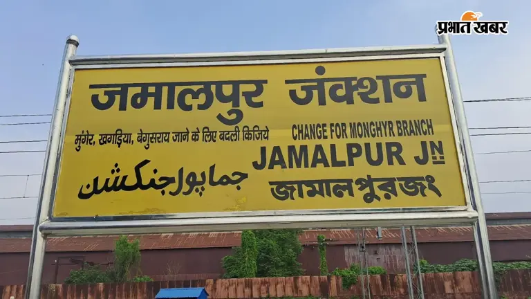 जमालपुर रेलखंड पर ट्रेनों की बिगड़ी चाल, 9:30 घंटे लेट हुई हरिद्वार ...