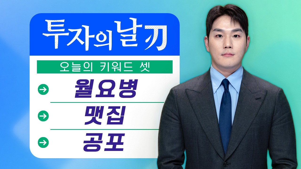 [투자의 날 (刃)] 블랙 먼데이에서 그레이 먼데이로 바뀐 날