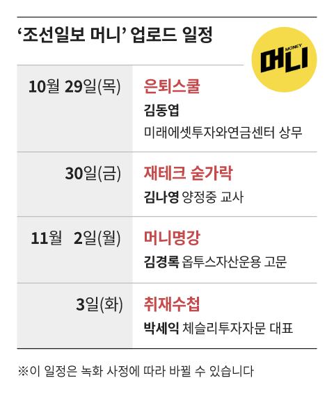 Chosun Ilbo Money: Retirement cash flow, dividend strategies