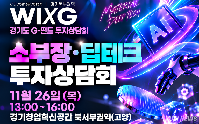 경과원, G-펀드 상담회 참가 소부장·딥테크 기업 25개사 모집…투자유치 지원