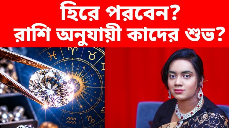 Diamond zodiac sign: হিরা কাদের পরা উচিত, কাদের নয়, রাশি অনুযায়ী জেনে নিন