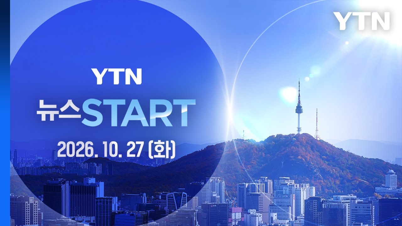 프랑스, 핼러윈데이 시위 대비 총력… 경찰 부상자 속출 [뉴스START] 다시보기 2026년 10월 27일 / YTN
