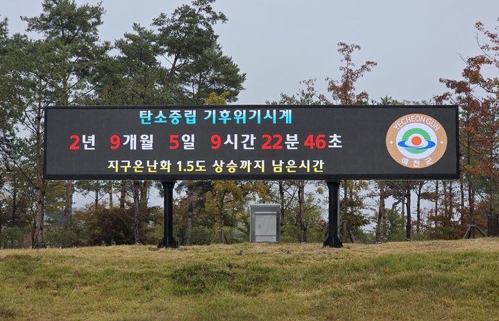 지구 시간은 얼마나 남았나…예천군 기후위기 시계 설치