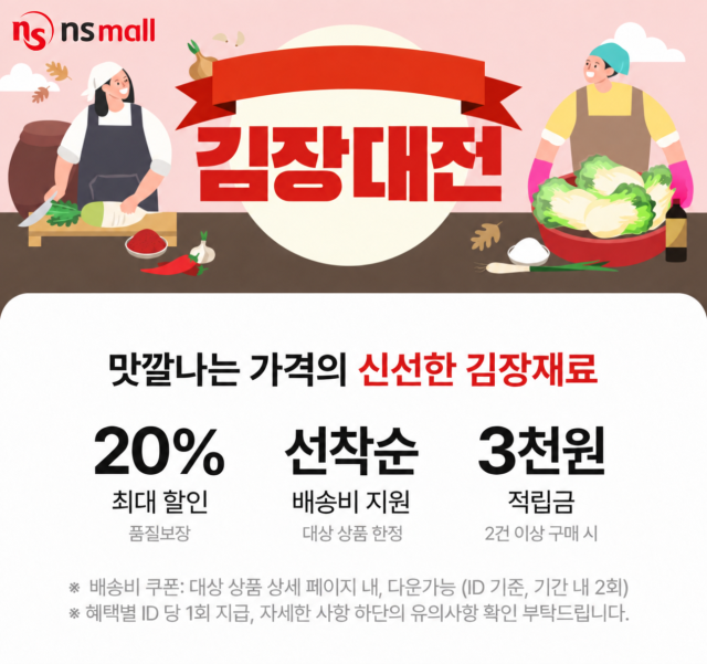 절임배추부터 김치까지…NS홈쇼핑, 12월 20일까지 김장대전