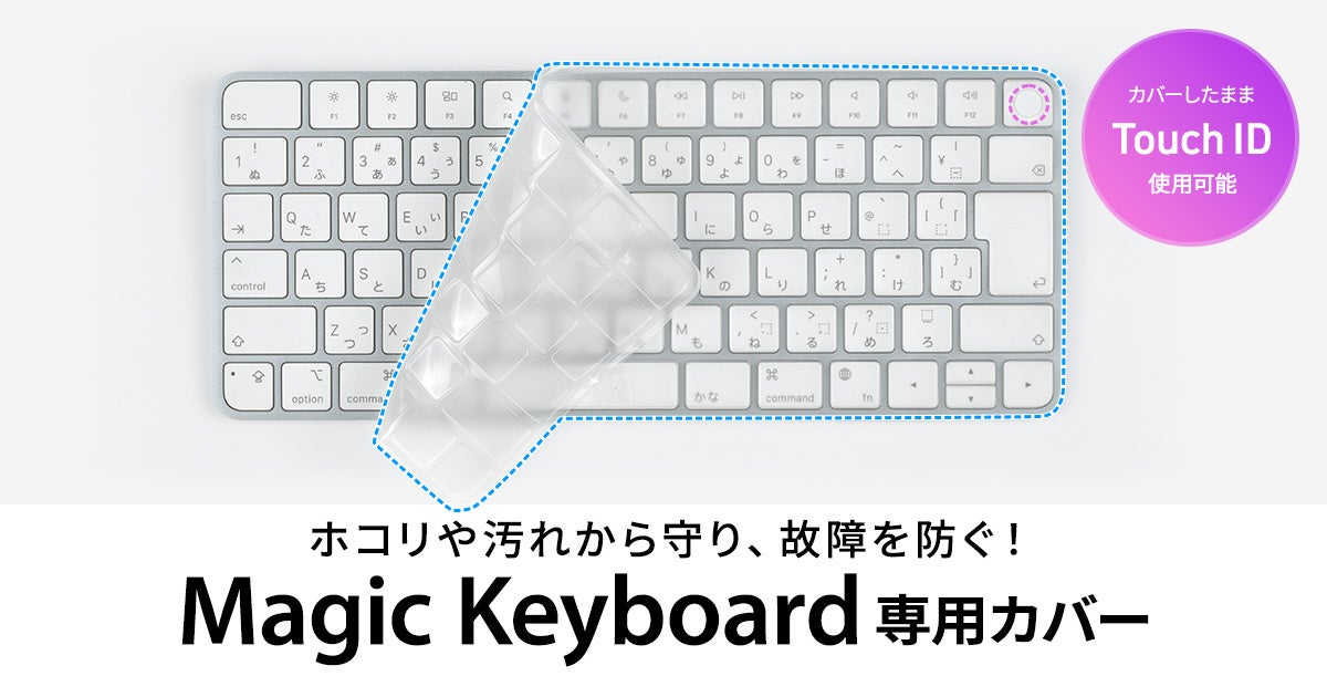 カバーを付けてもTouch IDが使える! Magic Keyboard専用「FA-TMAC5」登場