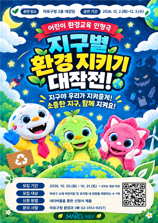 마포구, 어린이 환경 인형극 지구별 환경 지키기 대작전! 개최