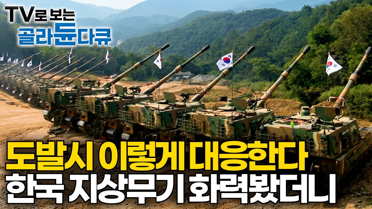 40km 밖 적진 초토화시키는 육군 최강 화력, K9 자주포와 전차 부대｜도발에 즉시 운용 가능한 한국 지상전 핵심 전력｜극한 ...
