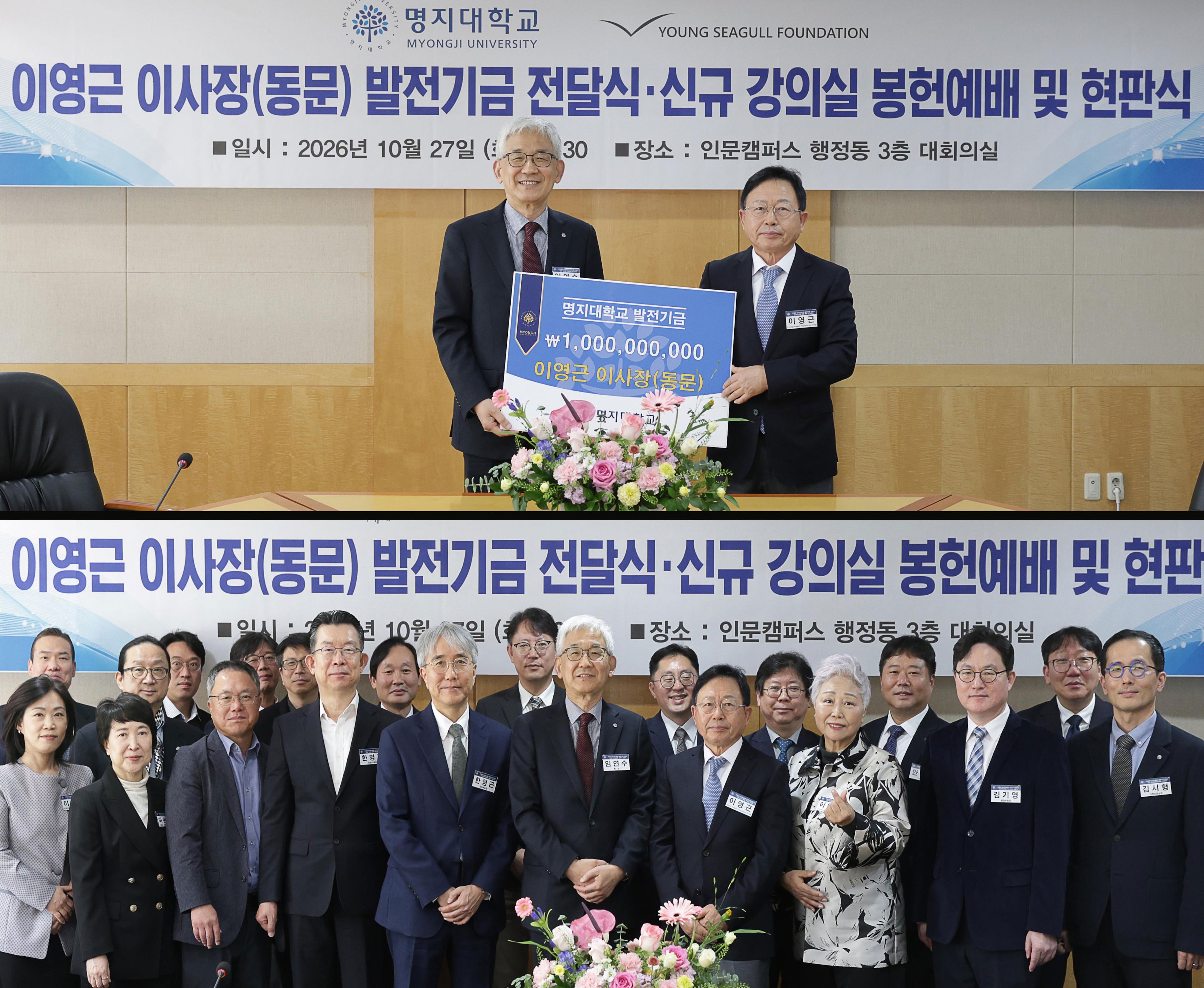 명지대, Young Seagull Foundation과 10억 원 기부 협약… 글로벌 인재 양성