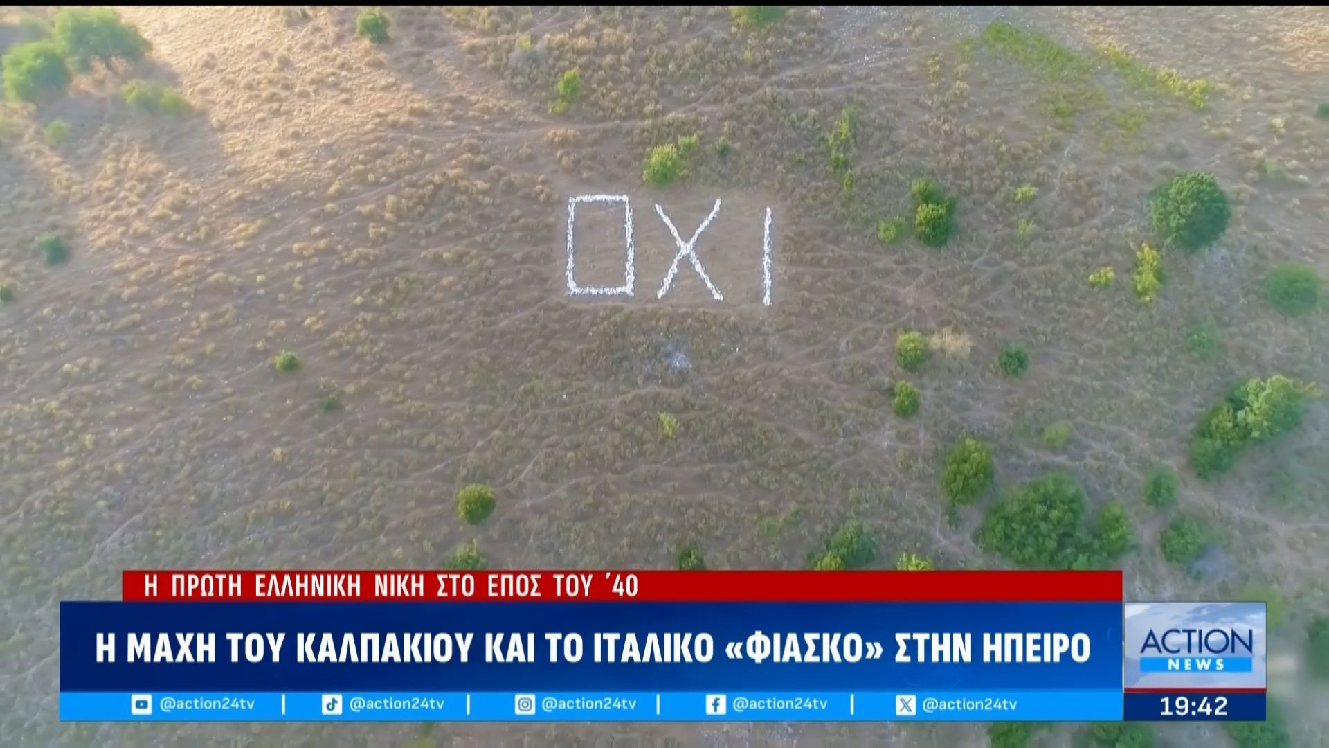 Το ACTION 24 στο ιστορικό Καλπάκι - το ελληνικό τείχος που ανέκοψε την ...
