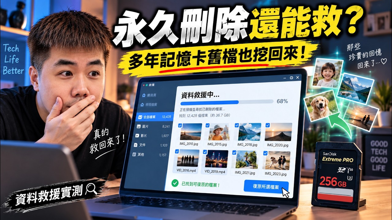 檔案永久刪除還救得回來? 我連多年記憶卡舊檔都挖回來了! EaseUS Data Recovery Wizard 資料救援實測
