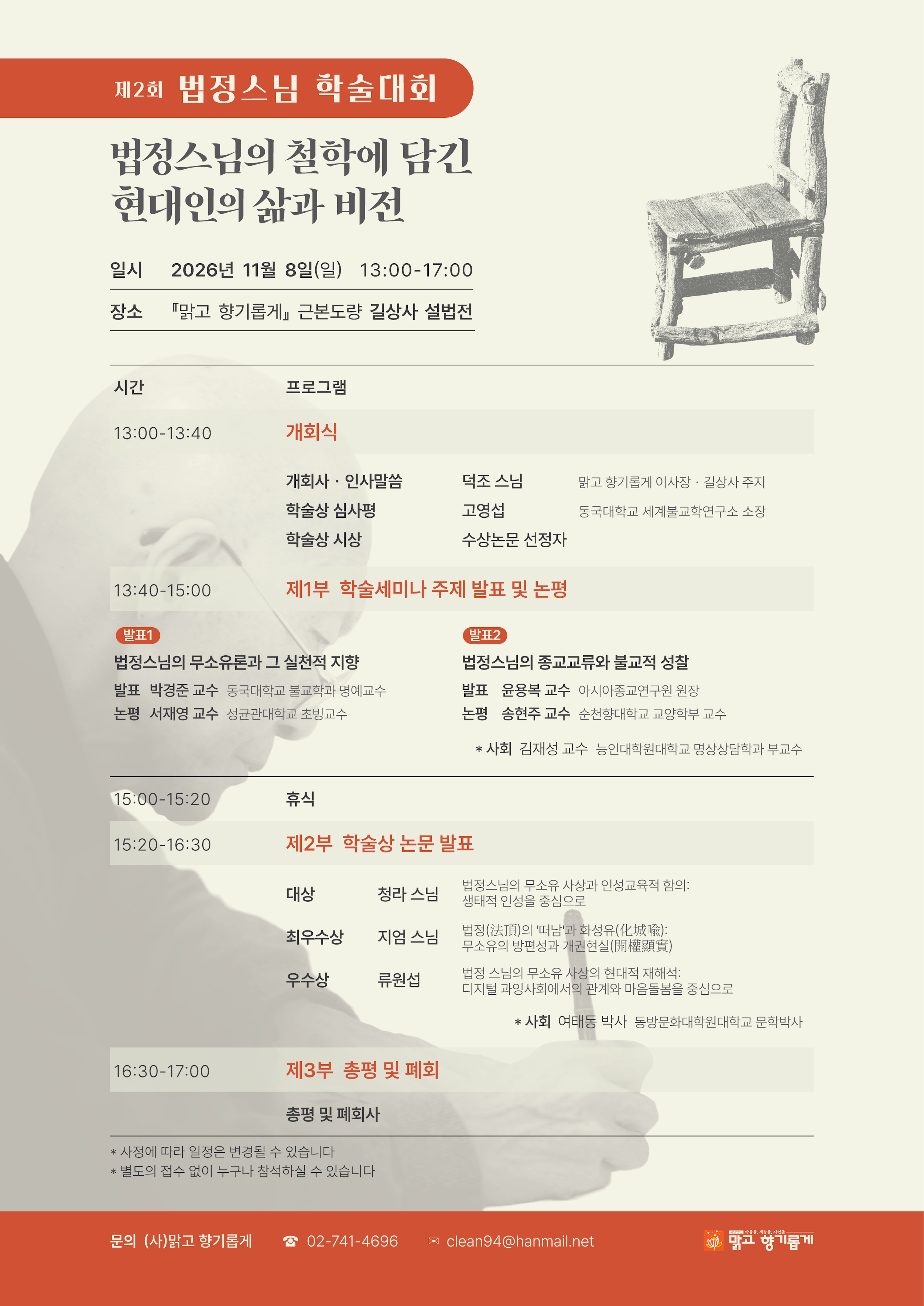 2nd Venerable Beopjeong academic conference at Gilsangsa Temple