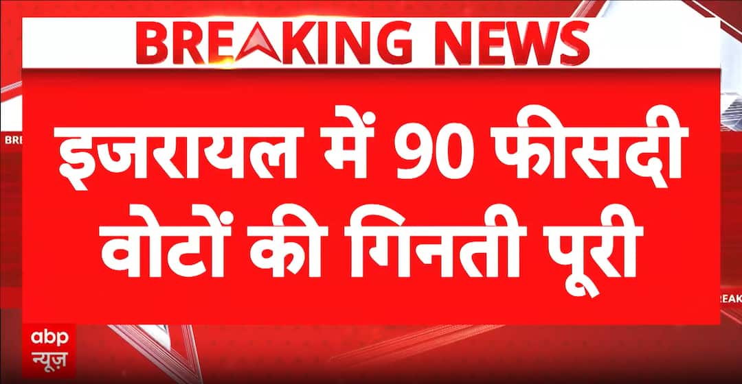 Election deadlock: No clear majority in Israel as vote counting nears ...