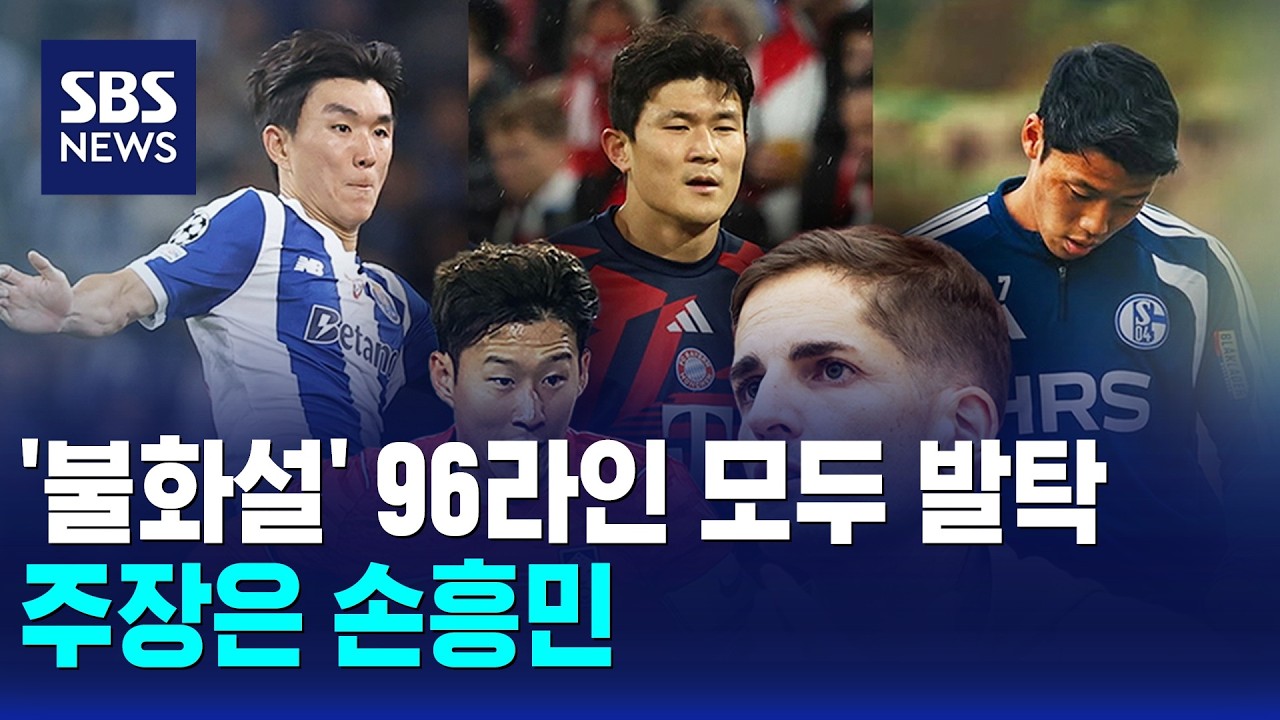 '불화설' 96라인 모두 발탁. 주장은 손흥민 / SBS 모닝와이드
